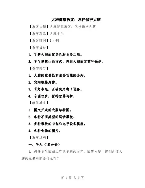 大班健康教案：怎样保护大脑