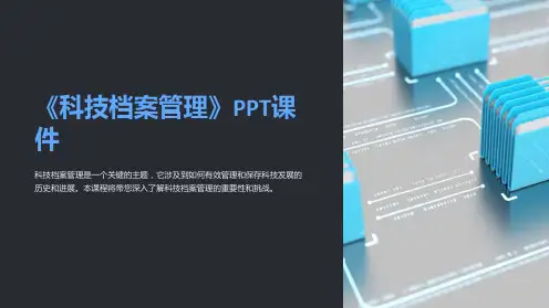 《科技档案管理》课件