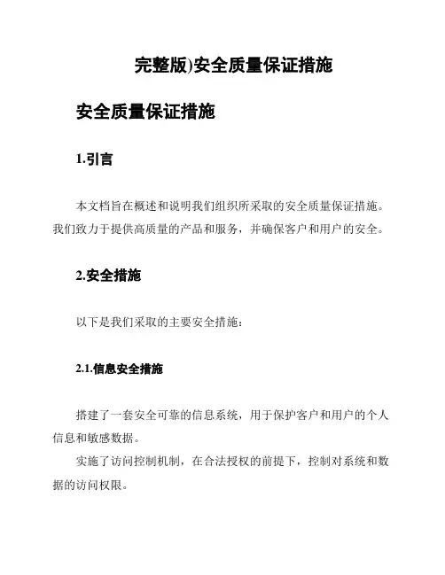(完整版)安全质量保证措施