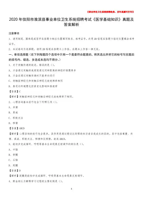 2020年信阳市淮滨县事业单位卫生系统招聘考试《医学基础知识》真题及答案解析