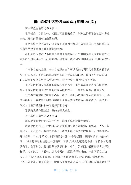 初中寒假生活周记600字(通用28篇)