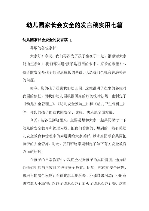 幼儿园家长会安全的发言稿实用七篇