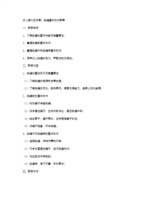 幼儿园大班体育：跳绳基本动作教案