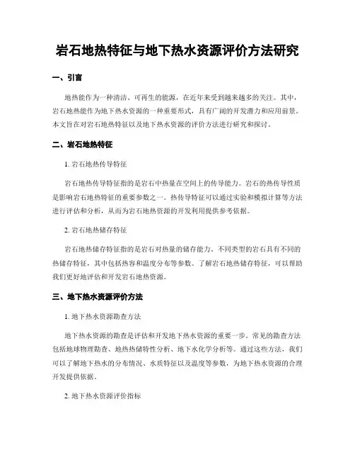 岩石地热特征与地下热水资源评价方法研究