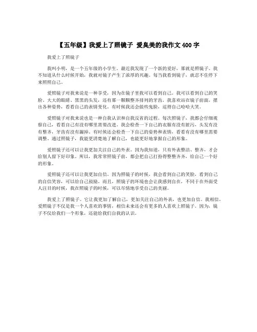 【五年级】我爱上了照镜子 爱臭美的我作文400字