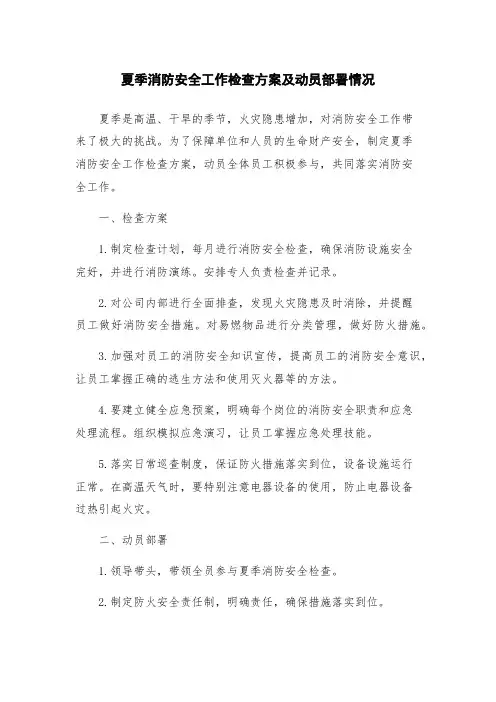 夏季消防安全工作检查方案及动员部署情况