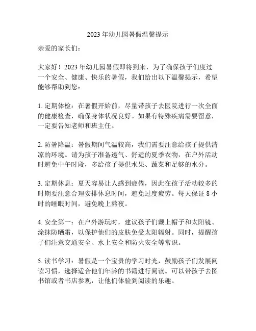 2023年幼儿园暑假温馨提示