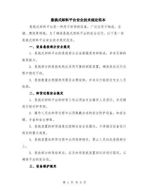 悬挑式卸料平台安全技术规定范本（2篇）