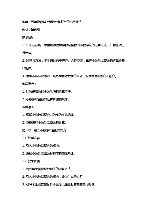 五年级数学上册除数是整数的小数除法教案冀教版