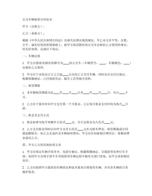 公交车辆租赁合同范本