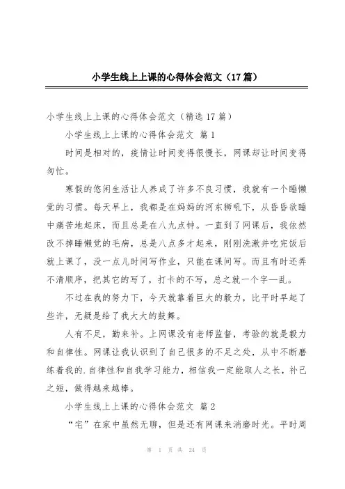 小学生线上上课的心得体会范文(17篇)