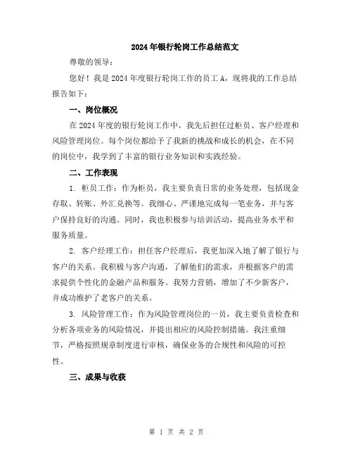 2024年银行轮岗工作总结范文