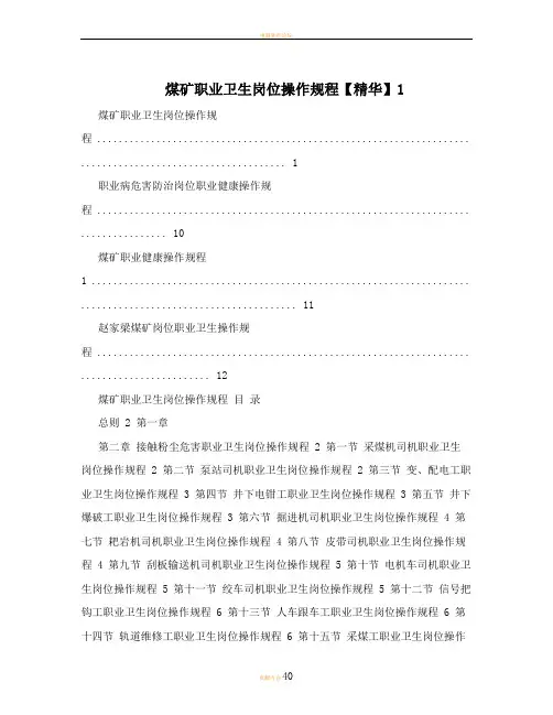 煤矿职业卫生岗位操作规程【精华】1