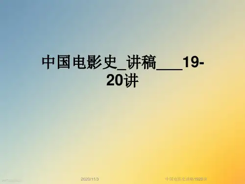 中国电影史讲稿1920讲