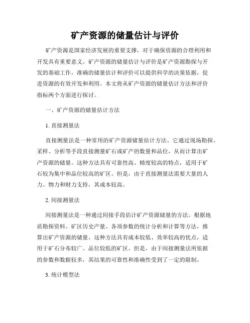矿产资源的储量估计与评价