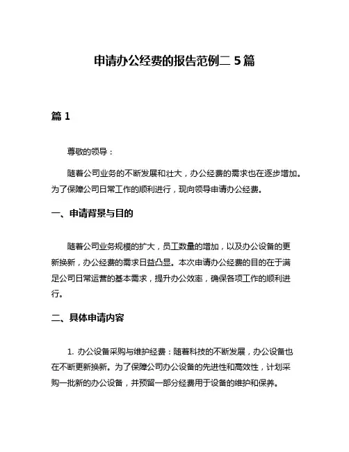 申请办公经费的报告范例二5篇