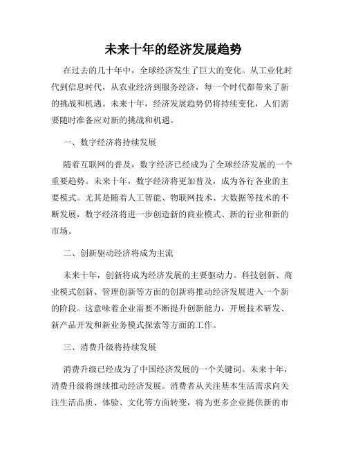 未来十年的经济发展趋势