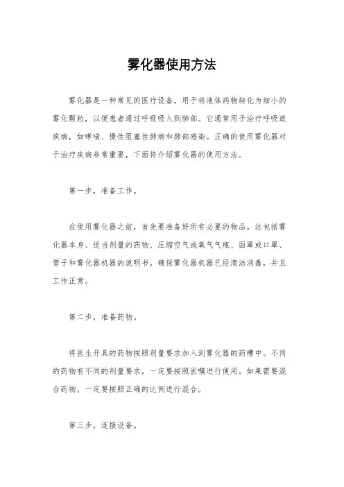 雾化器使用方法