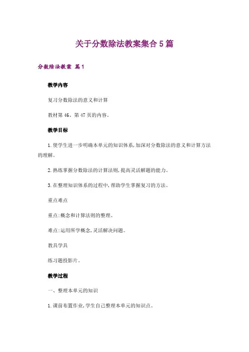 关于分数除法教案集合5篇