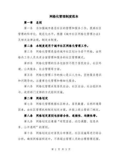 网格化管理制度范本