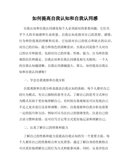 如何提高自我认知和自我认同感