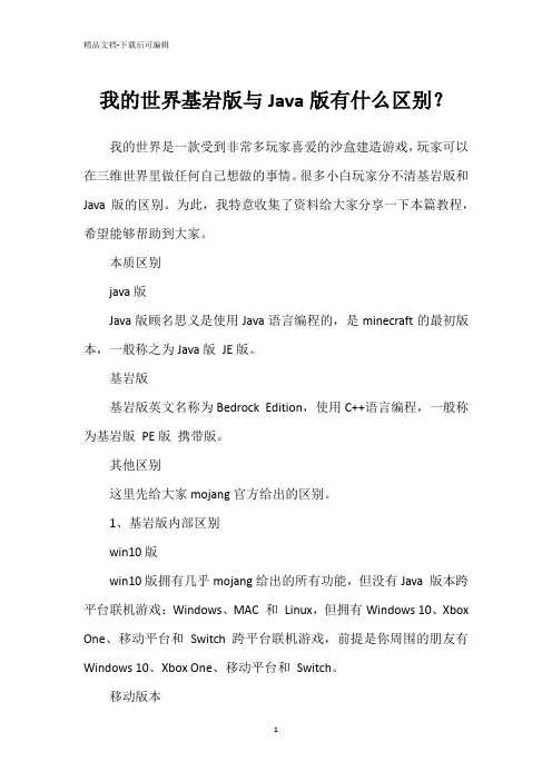 我的世界基岩版与Java版有什么区别？