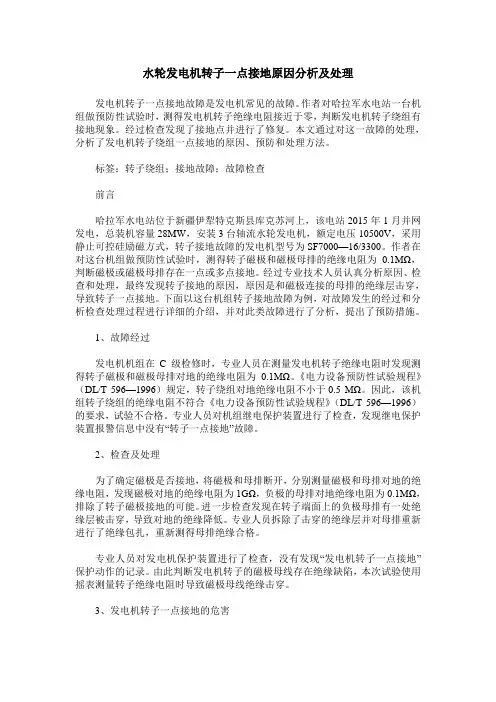 水轮发电机转子一点接地原因分析及处理