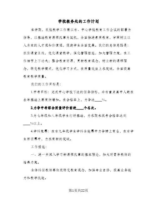 学校教务处的工作计划(5篇)