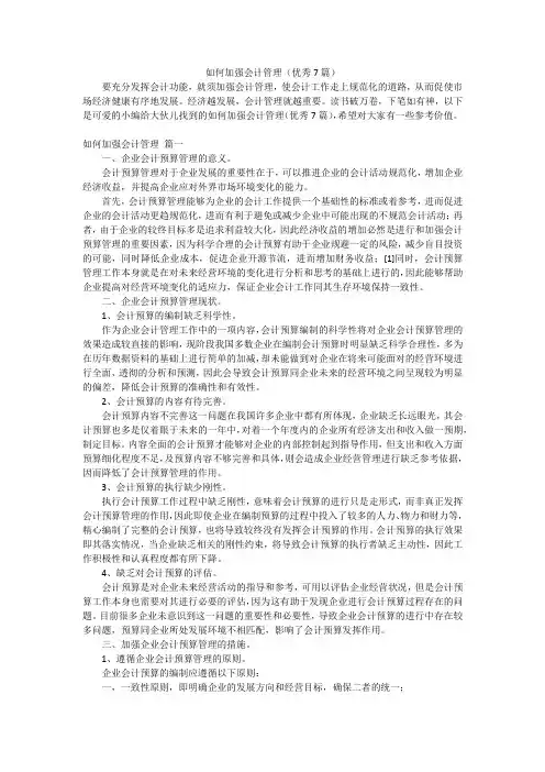 如何加强会计管理(优秀7篇)