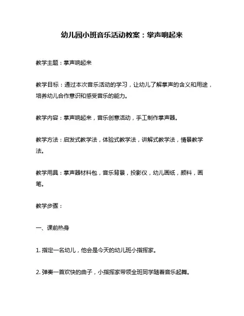 幼儿园小班音乐活动教案：掌声响起来