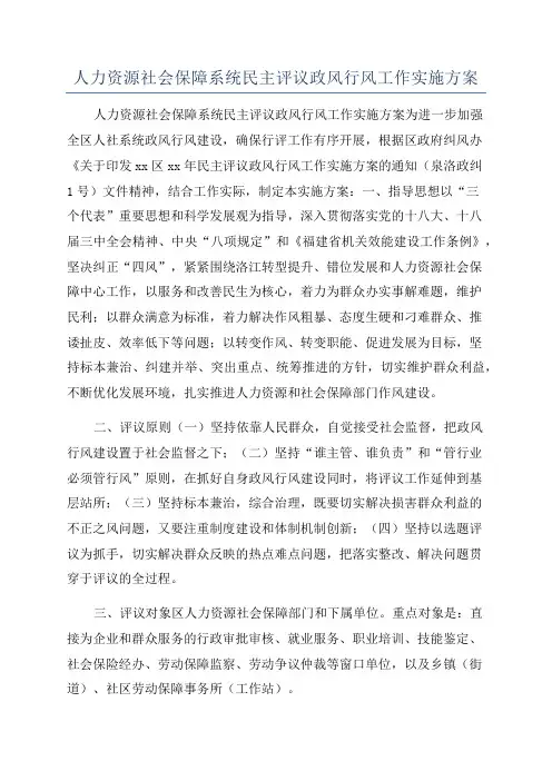 人力资源社会保障系统民主评议政风行风工作实施方案