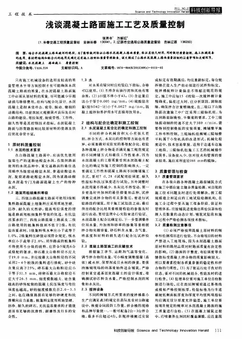 浅谈混凝土路面施工工艺及质量控制