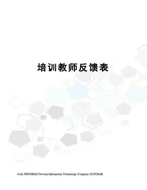培训教师反馈表