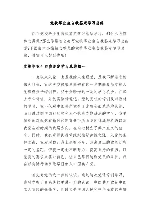 【精选】党校毕业生自我鉴定学习总结
