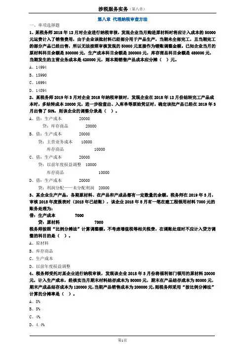 2020注册税务师-涉税服务实务习题练习8