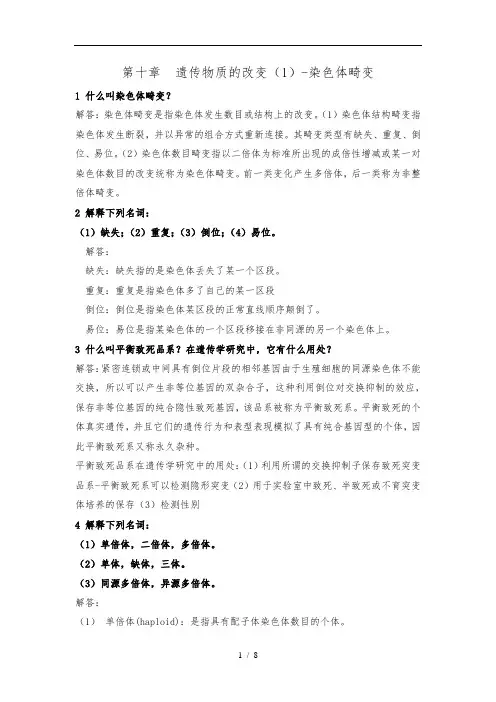 刘祖洞遗传学第三版答案_第10章_染色体畸变