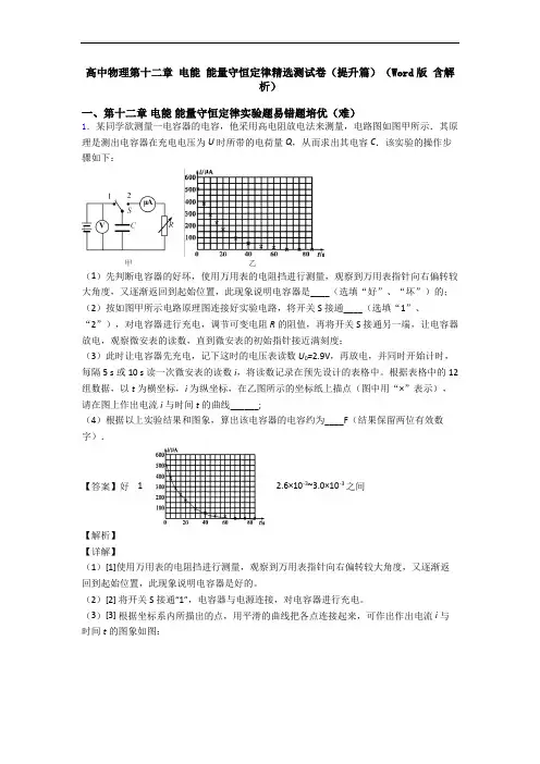 高中物理第十二章 电能 能量守恒定律精选测试卷(提升篇)(Word版 含解析)