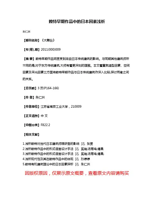 赖特早期作品中的日本因素浅析