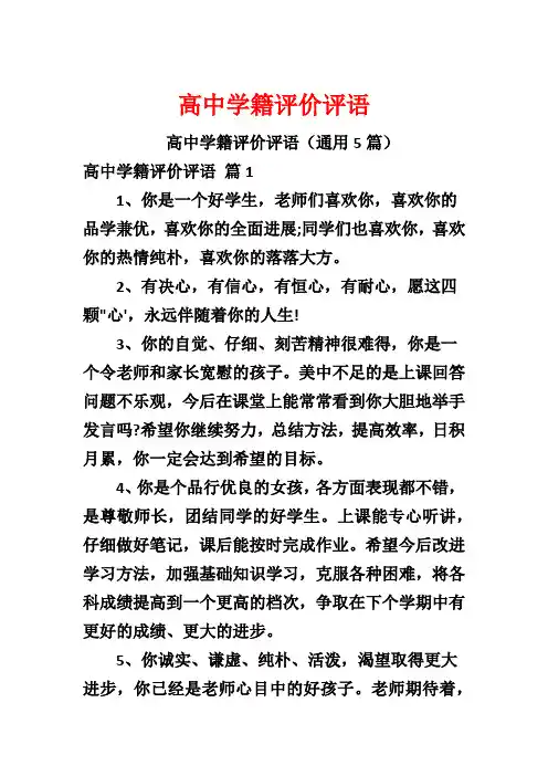 高中学籍评价评语