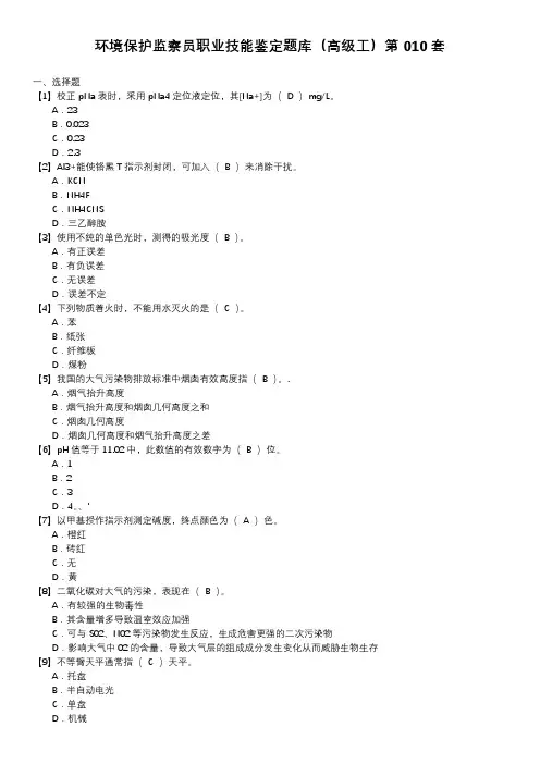 环境保护监察员职业技能鉴定题库(高级工)第010套