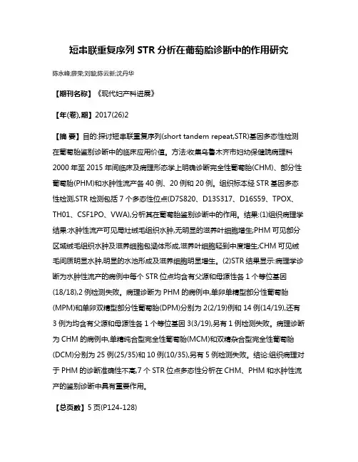 短串联重复序列STR分析在葡萄胎诊断中的作用研究