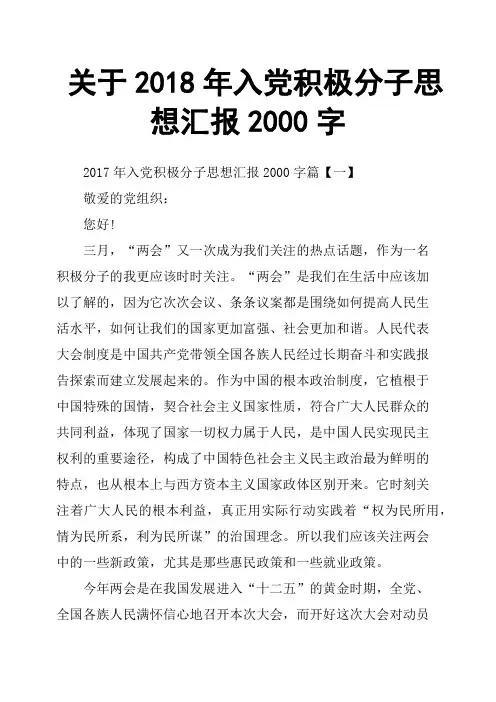 关于2018年入党积极分子思想汇报2000字