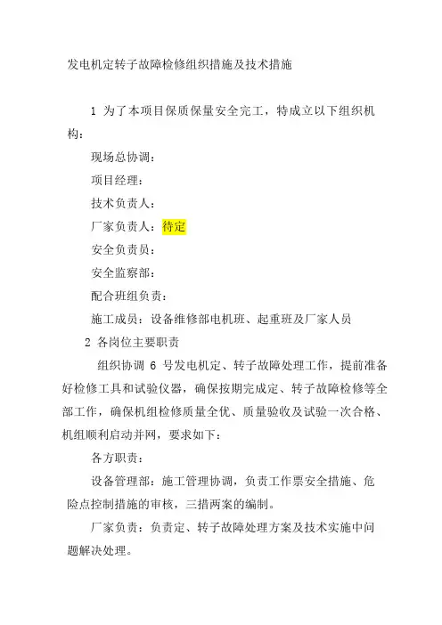 发电机定转子故障检修组织措施及技术措施