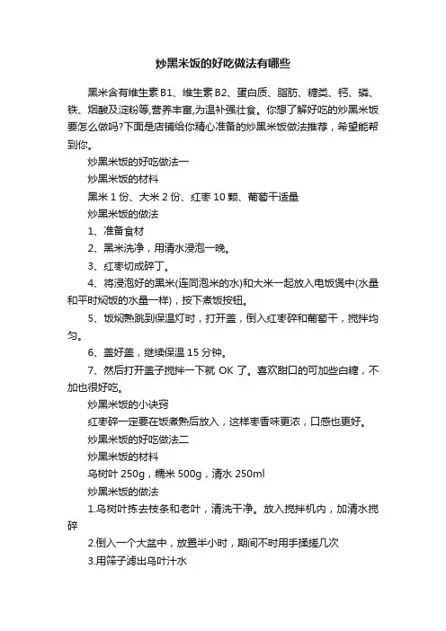 炒黑米饭的好吃做法有哪些