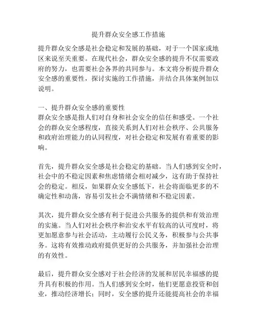 提升群众安全感工作措施