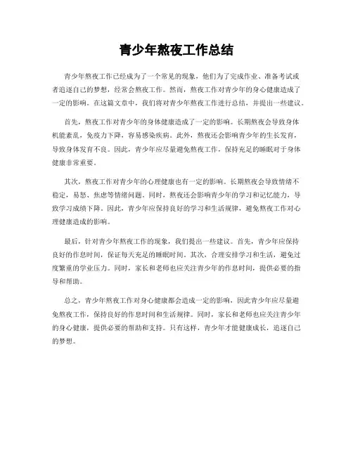 青少年熬夜工作总结