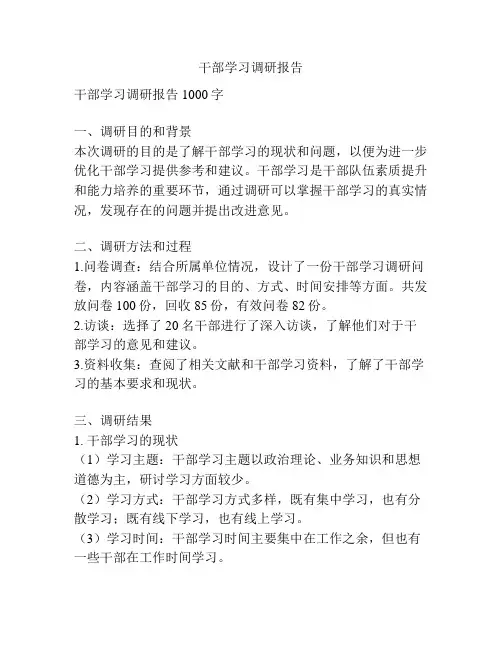 干部学习调研报告