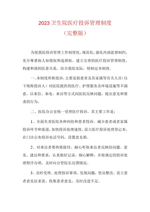 2023卫生院医疗投诉管理制度