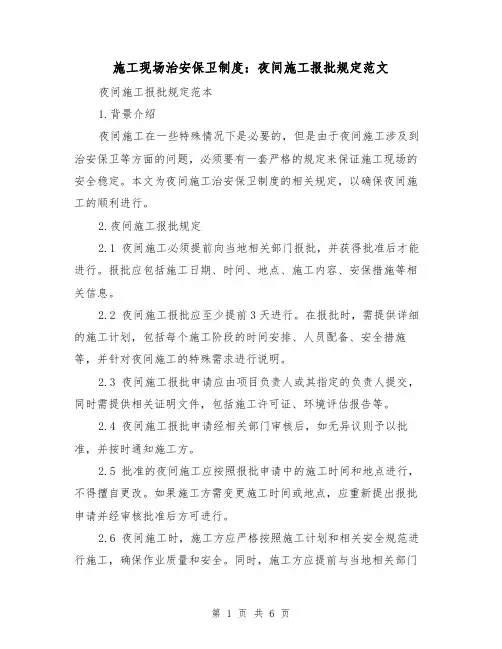 施工现场治安保卫制度：夜间施工报批规定范文(3篇)