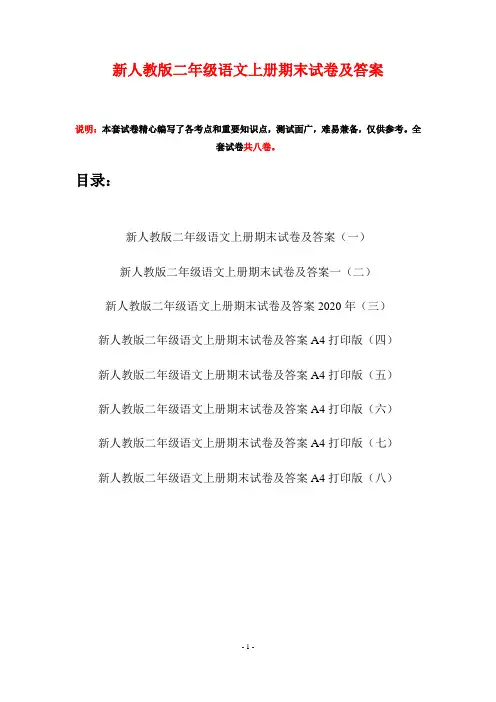 新人教版二年级语文上册期末试卷及答案(八套)